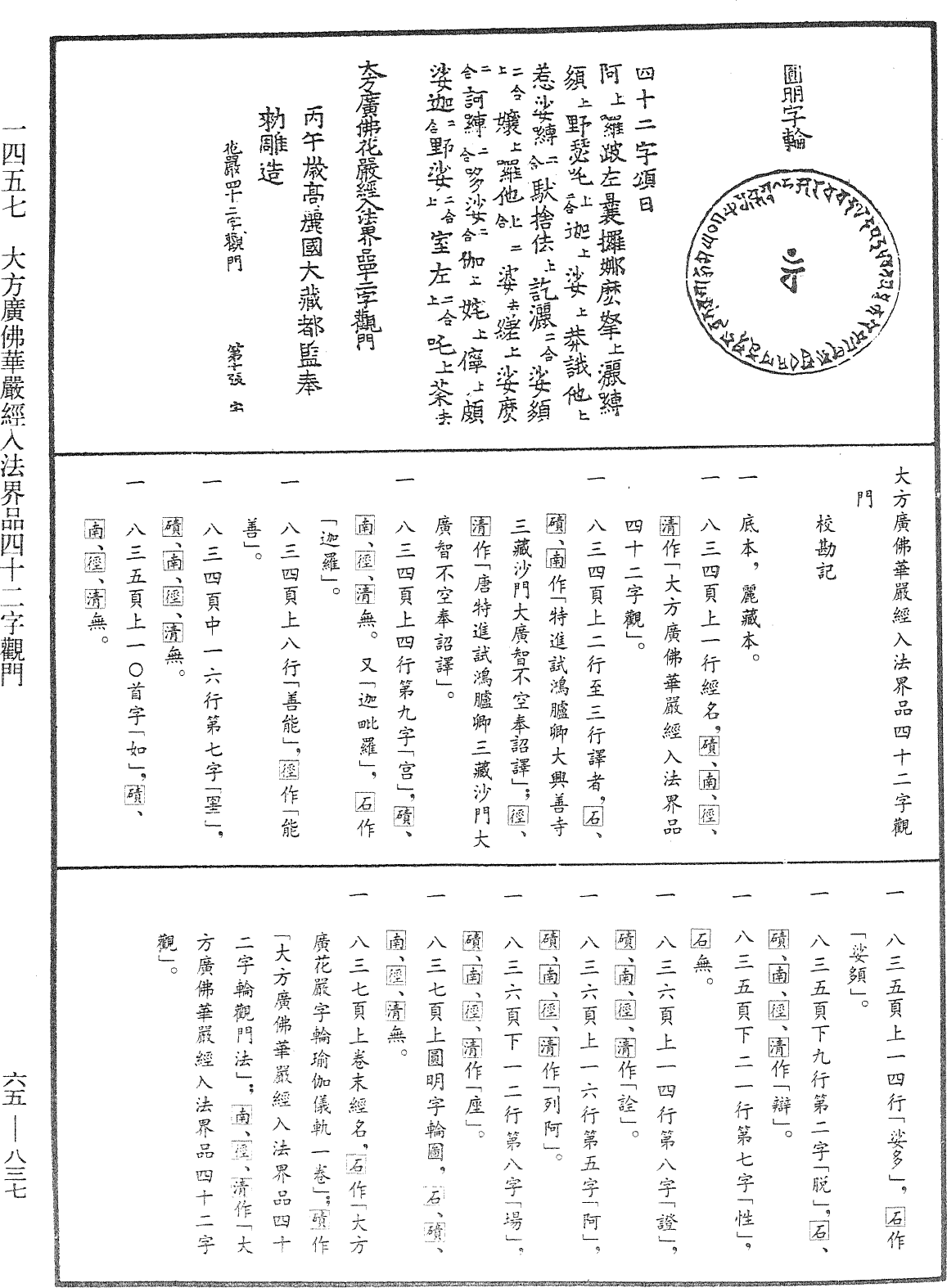 大方廣佛華嚴經入法界品四十二字觀門《中華大藏經》_第65冊_第0837頁