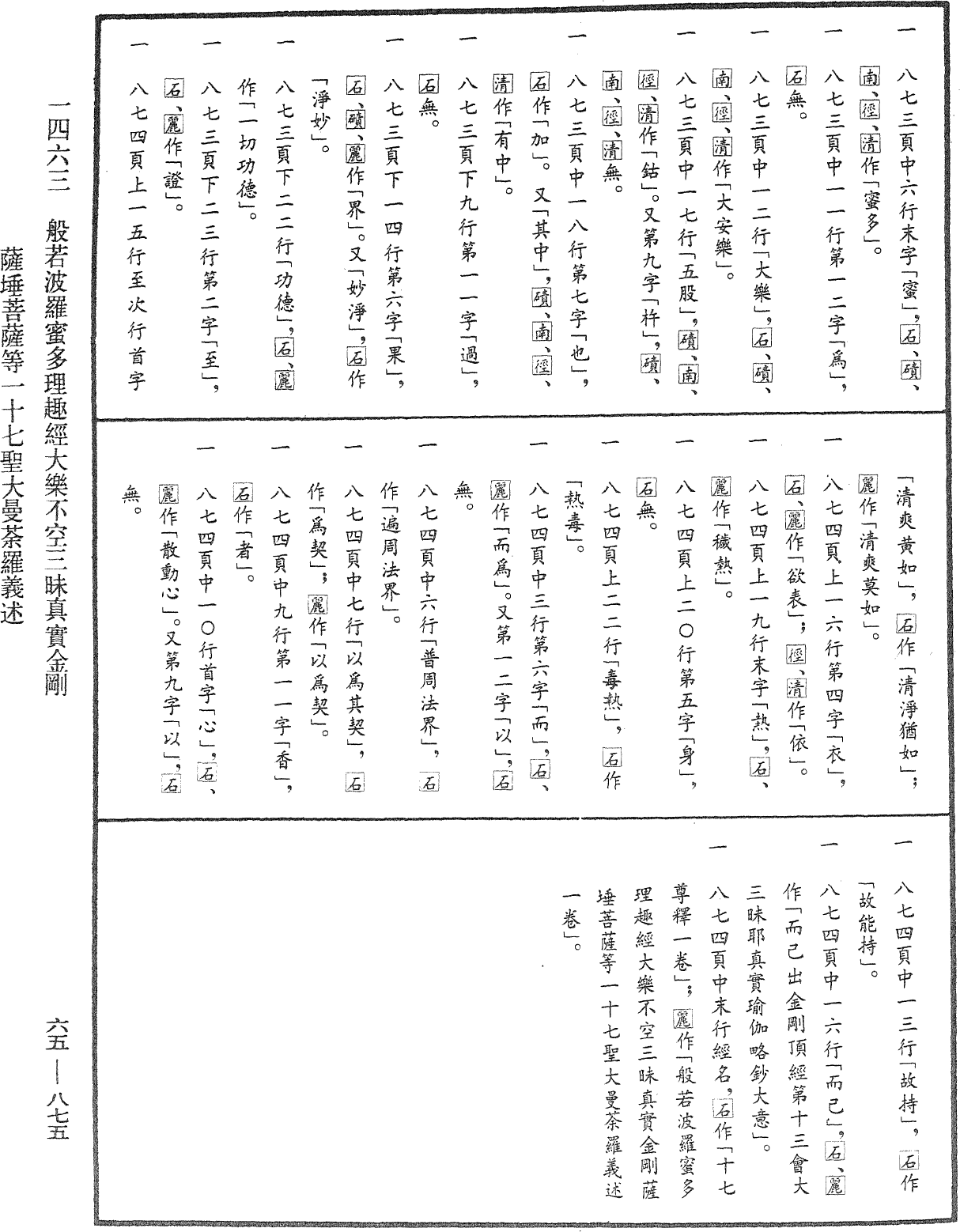 般若波羅蜜多理趣經大樂不空三昧真實金剛薩埵菩薩等一十七聖大曼荼羅義述《中華大藏經》_第65冊_第0875頁