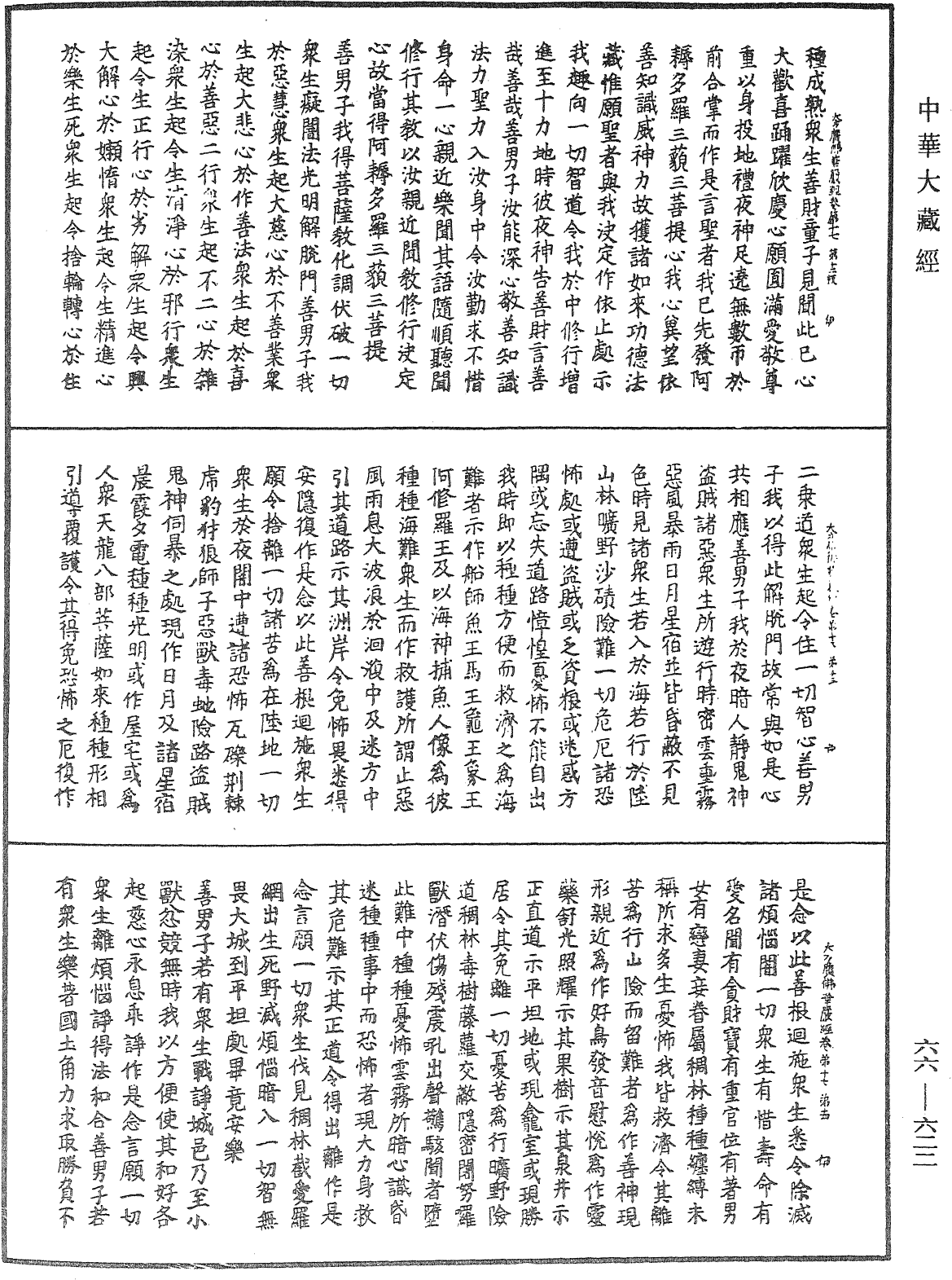 大方廣佛華嚴經《中華大藏經》_第66冊_第622頁