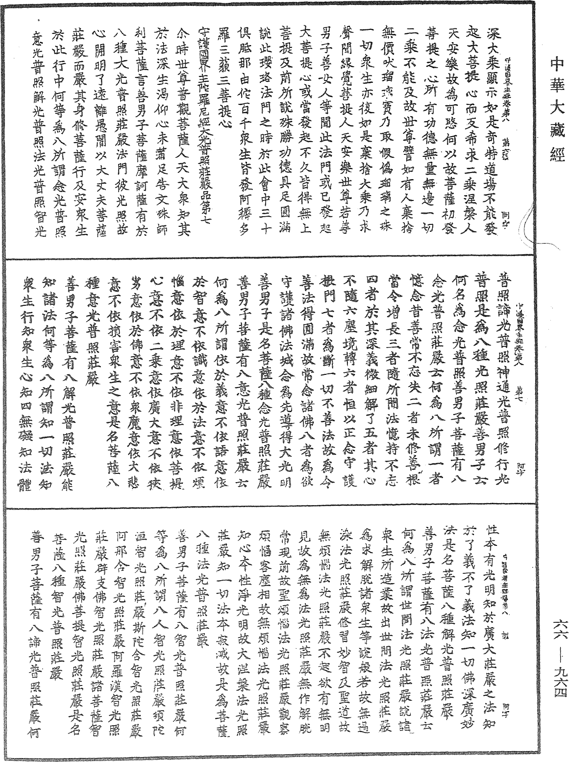 守護國界主陀羅尼經《中華大藏經》_第66冊_第964頁