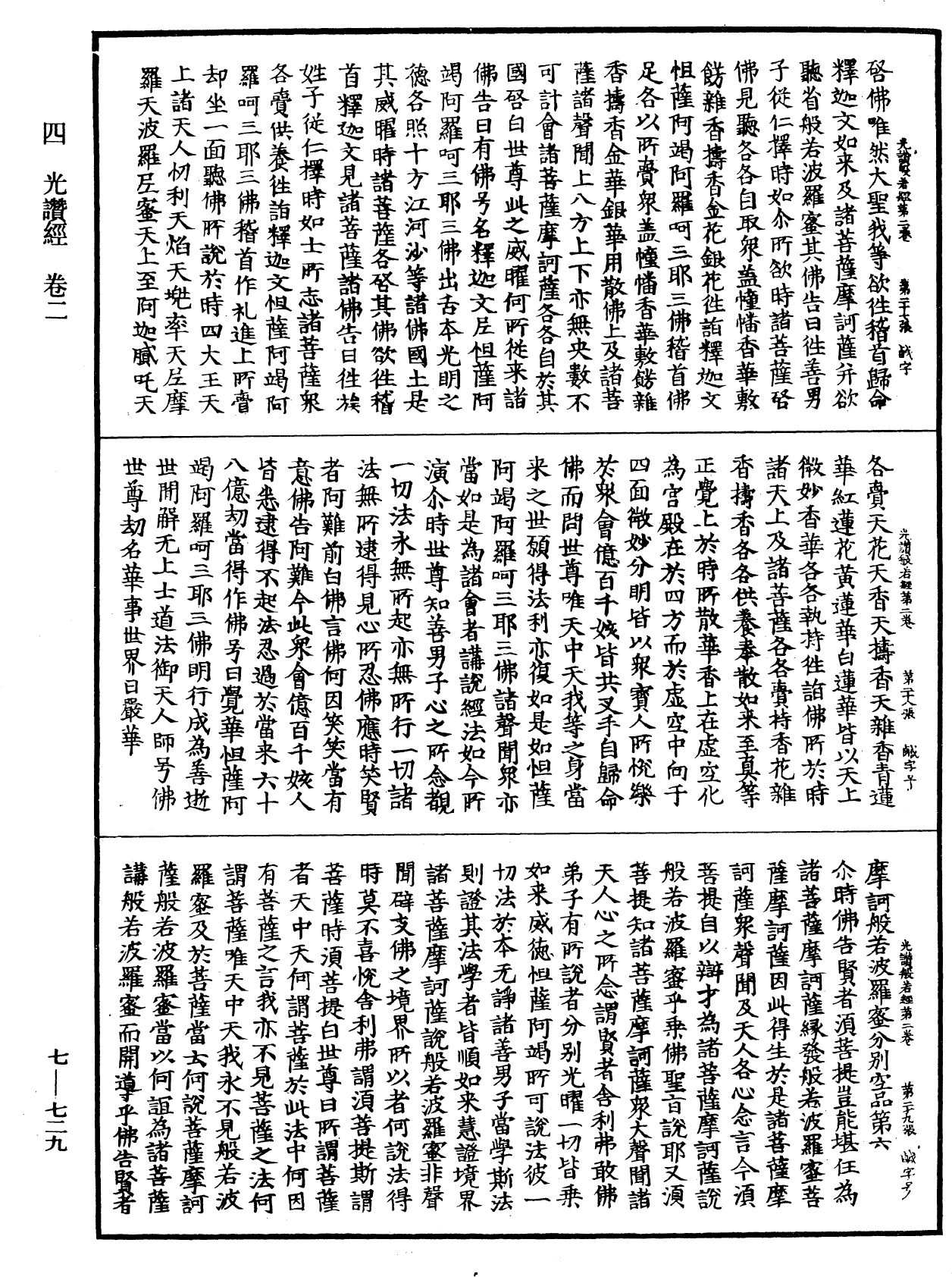 光讚般若波羅蜜經《中華大藏經》_第7冊_第0729頁