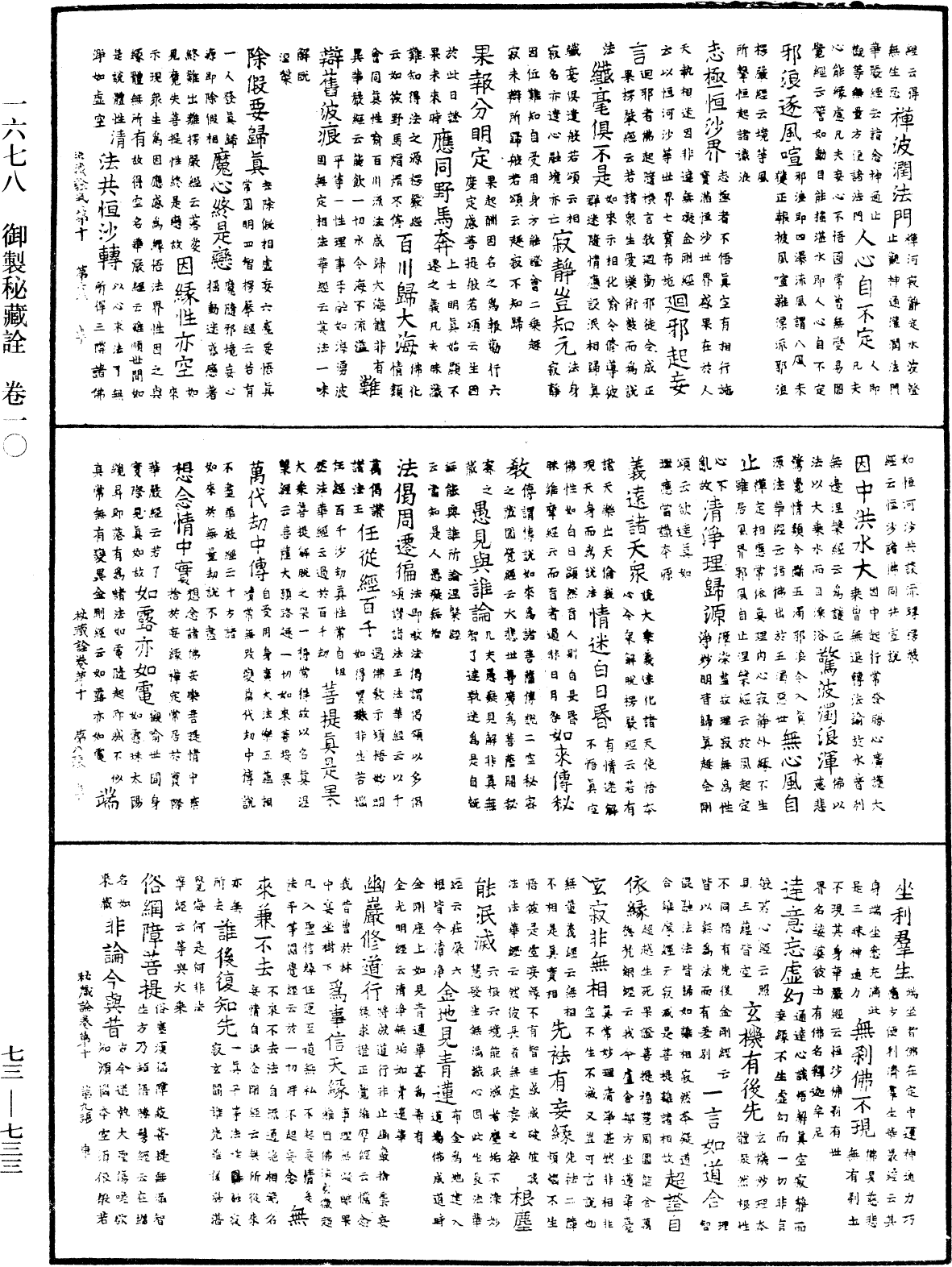 御製秘藏詮《中華大藏經》_第73冊_第0733頁