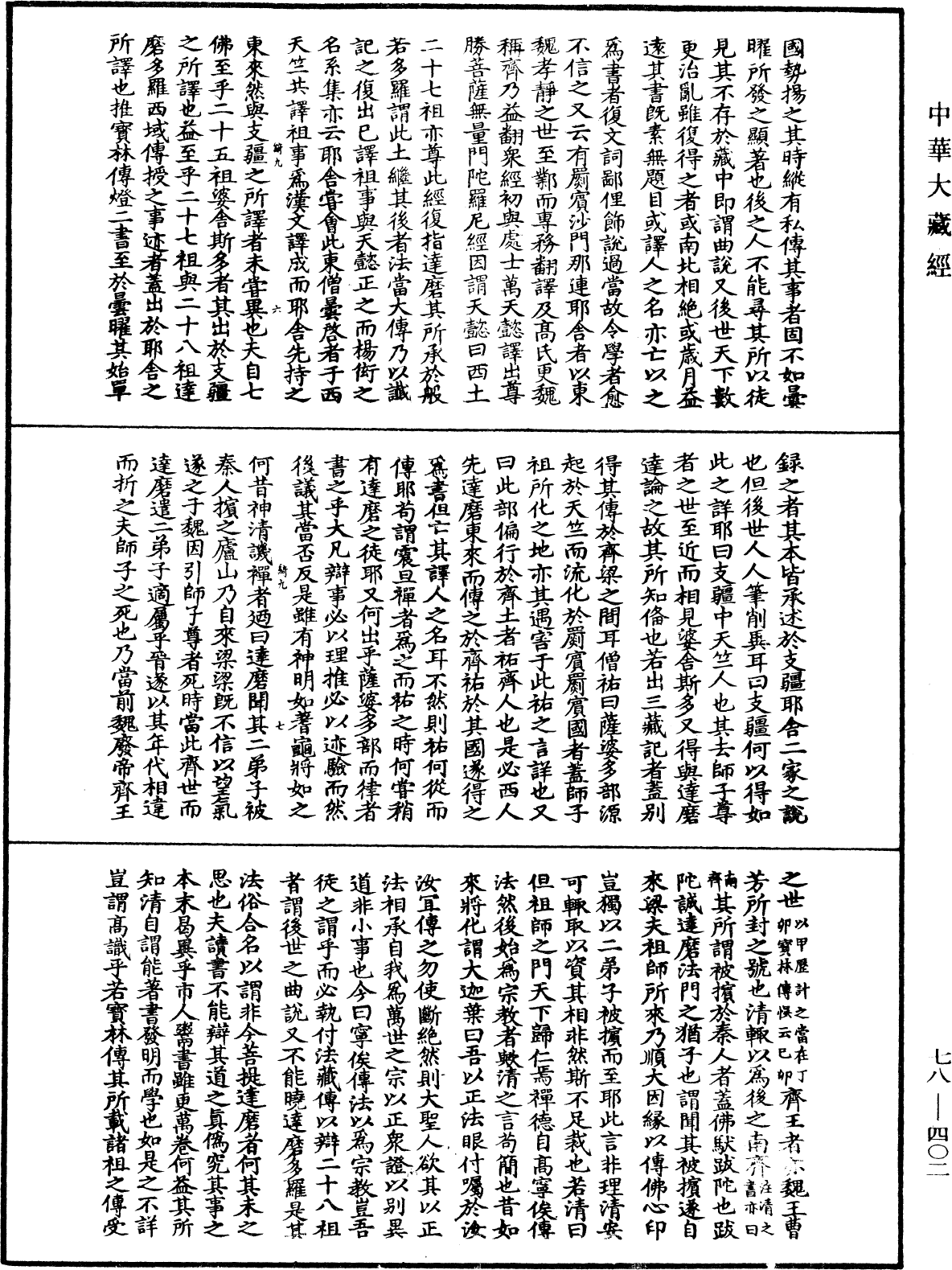 傳法正宗論《中華大藏經》_第78冊_第0402頁