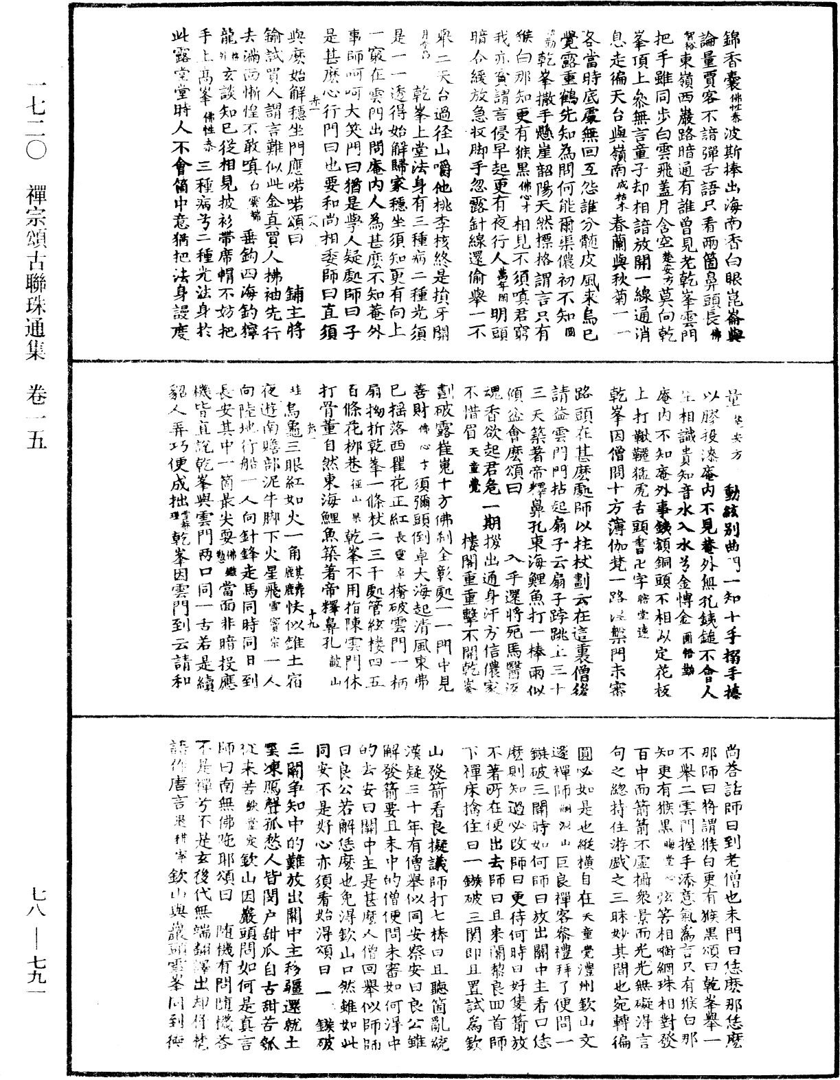 禅宗颂古联珠通集《中华大藏经》_第78册_第0791页