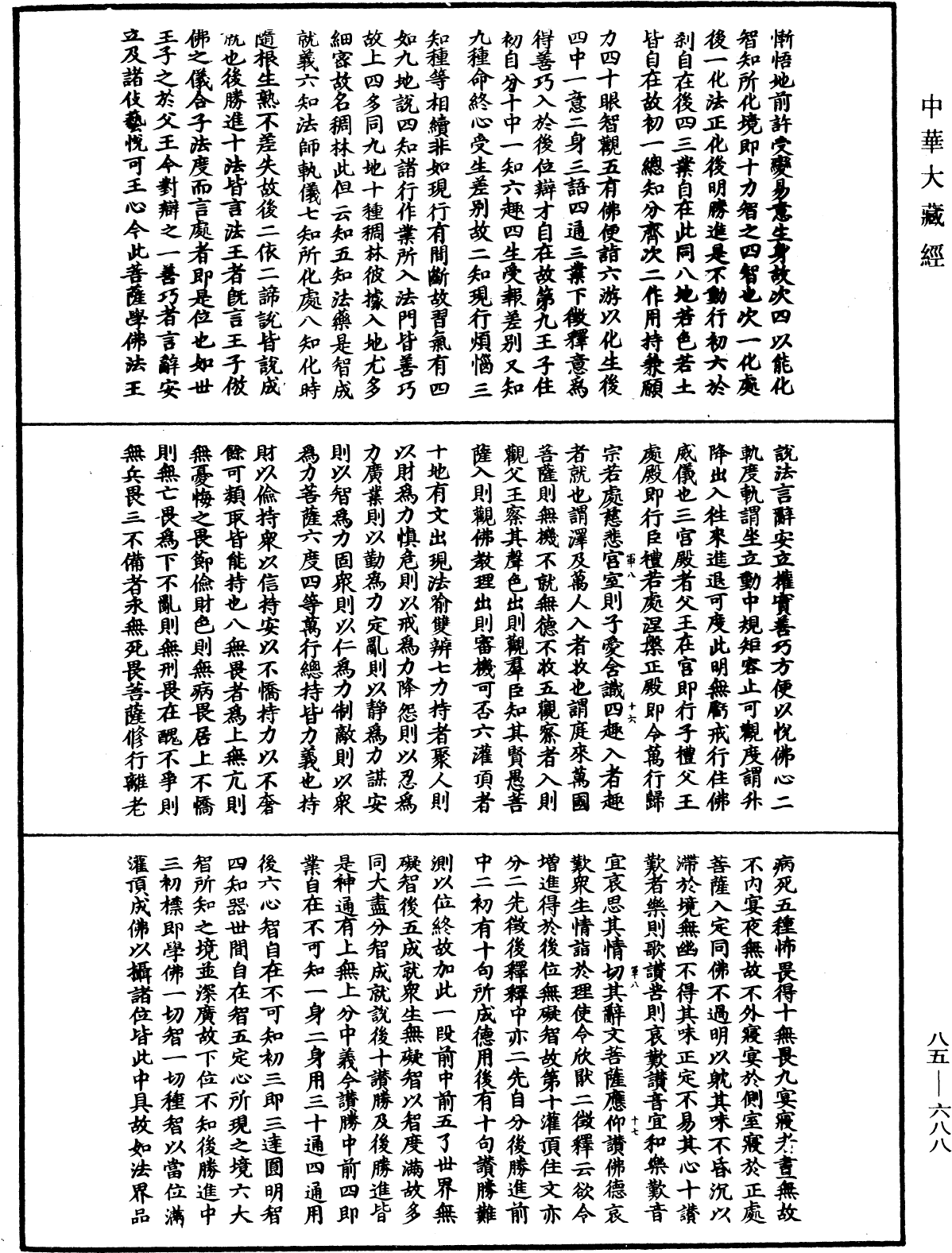 大方廣佛華嚴經疏《中華大藏經》_第85冊_第0688頁