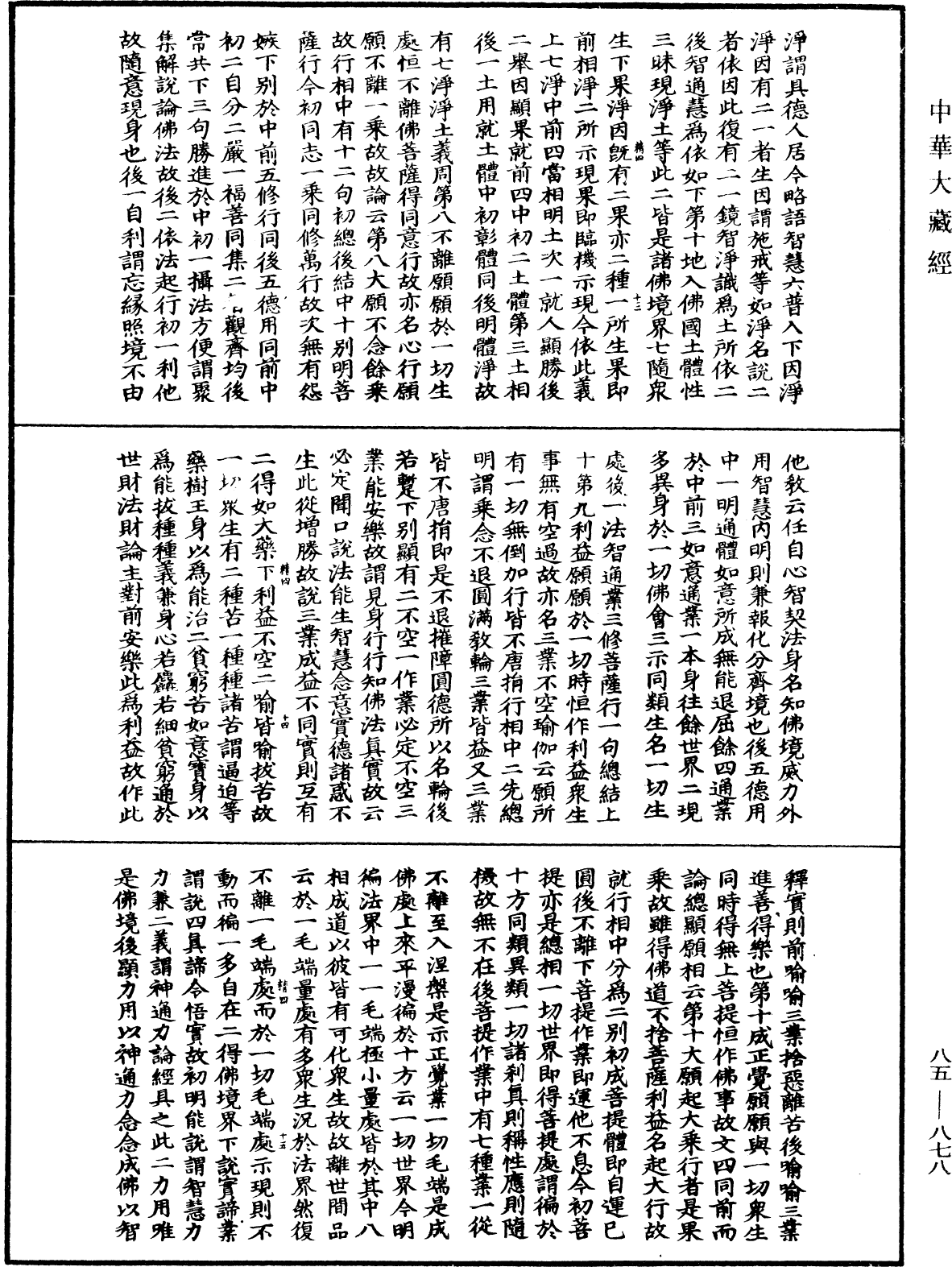 大方廣佛華嚴經疏《中華大藏經》_第85冊_第0878頁