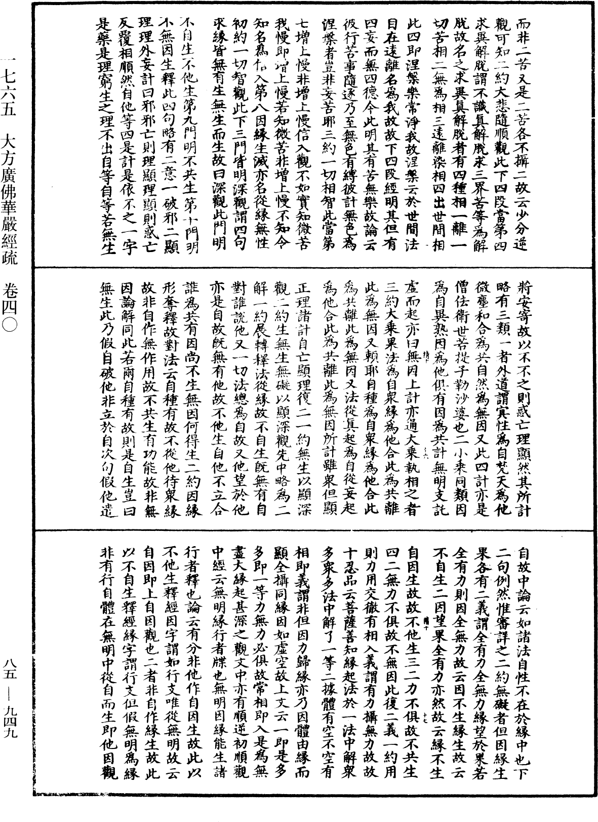 大方廣佛華嚴經疏《中華大藏經》_第85冊_第0949頁