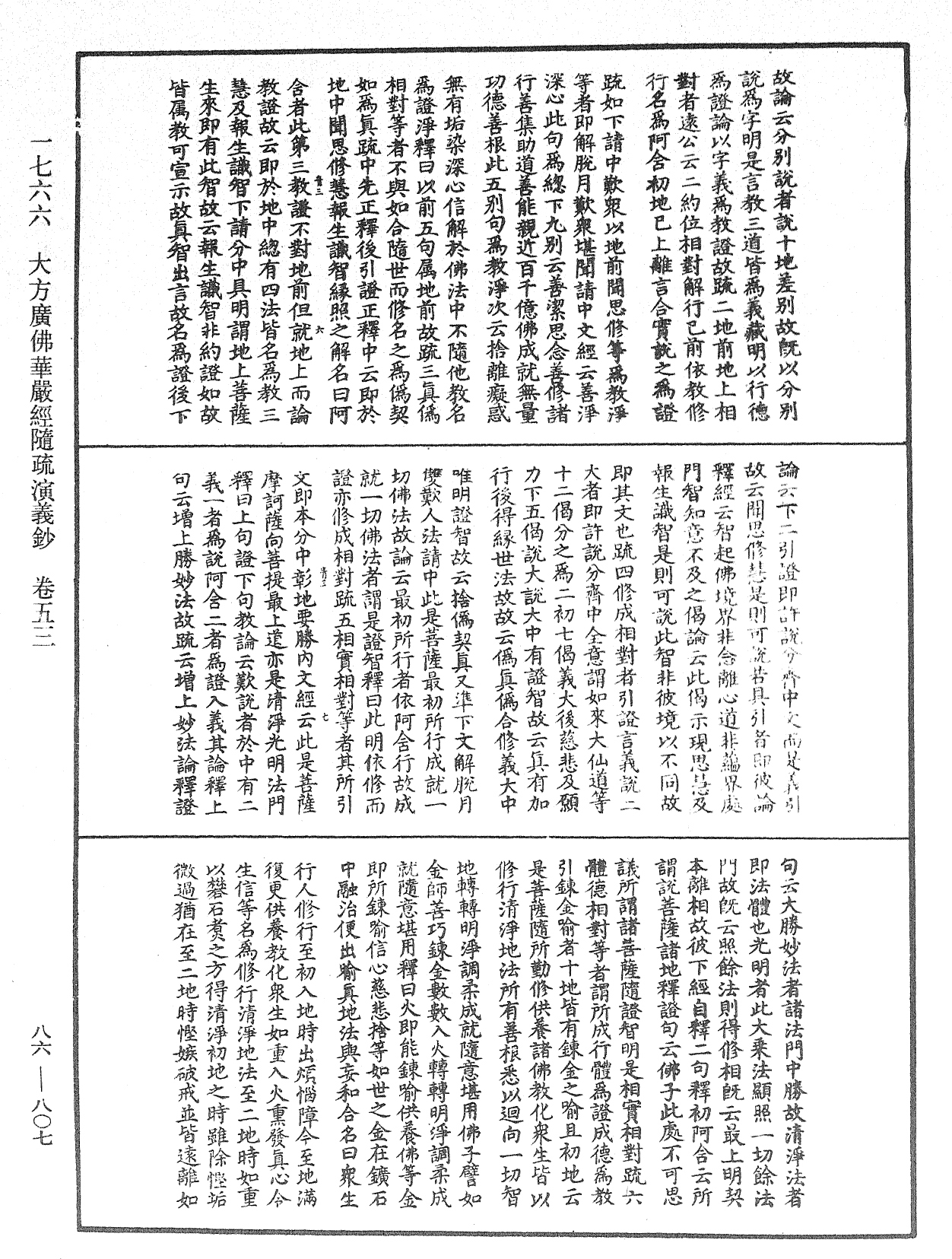 大方廣佛華嚴經隨疏演義鈔《中華大藏經》_第86冊_第0807頁