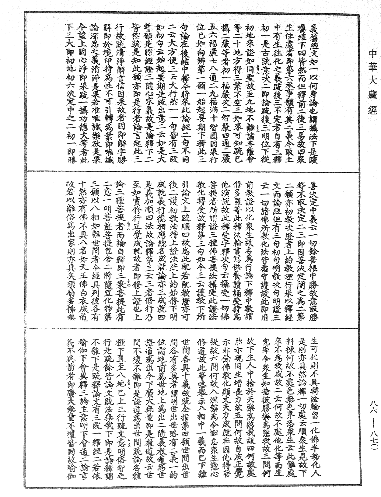 大方廣佛華嚴經隨疏演義鈔《中華大藏經》_第86冊_第0870頁