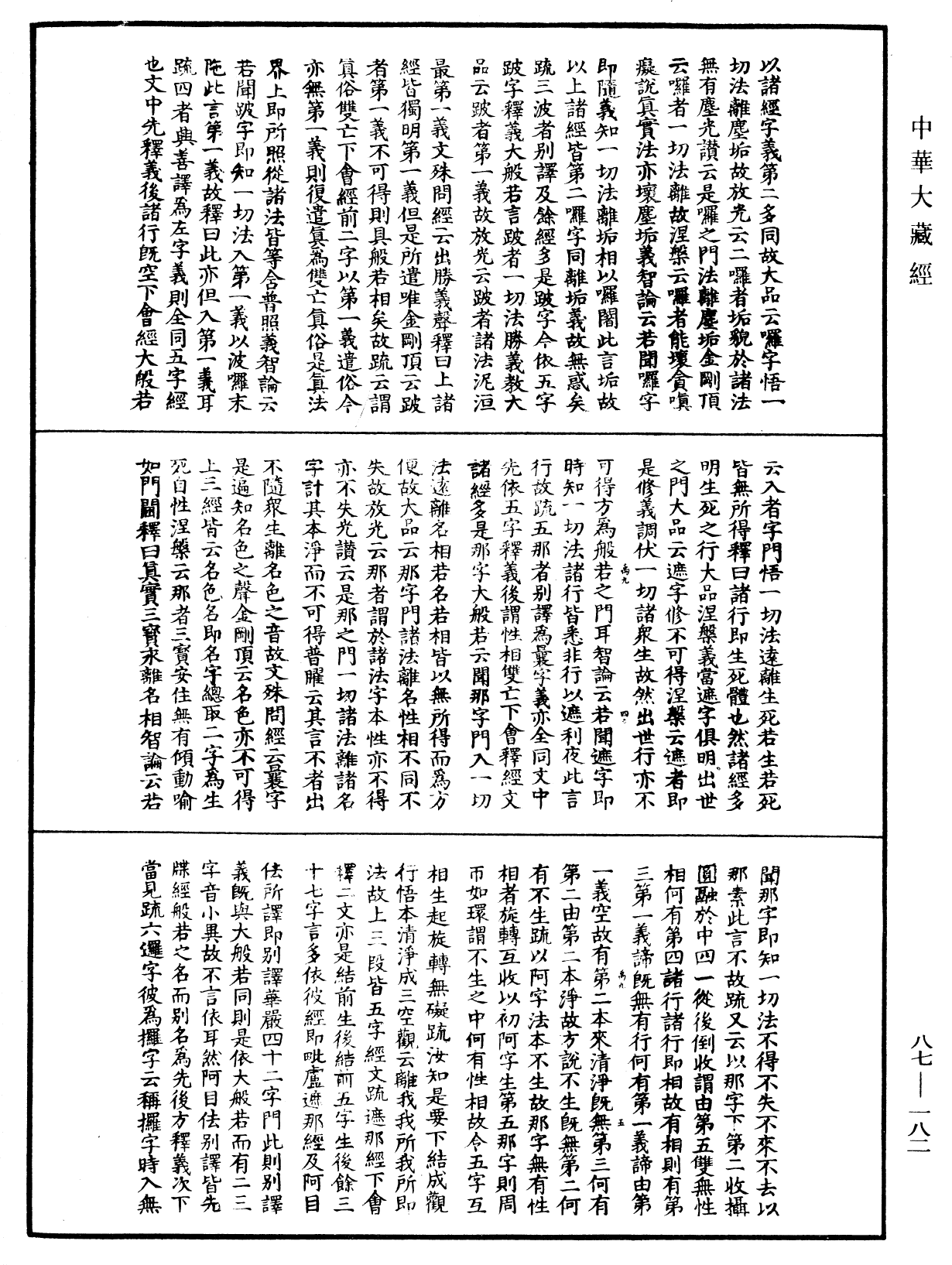 大方廣佛華嚴經隨疏演義鈔《中華大藏經》_第87冊_第0182頁