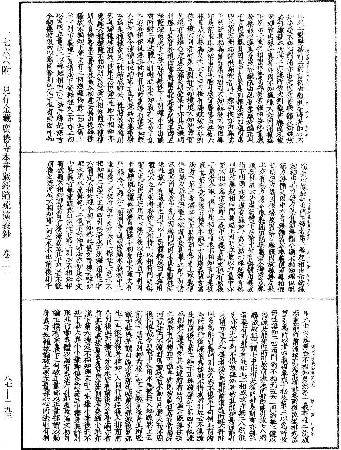 大方廣佛華嚴經隨疏演義鈔《中華大藏經》_第87冊_第0293頁