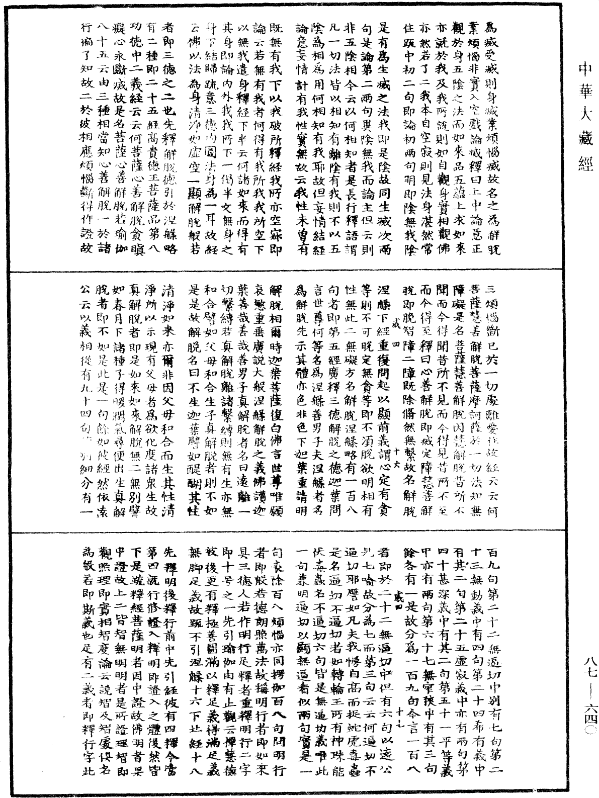 華嚴經隨疏演義鈔(別本)《中華大藏經》_第87冊_第0640頁