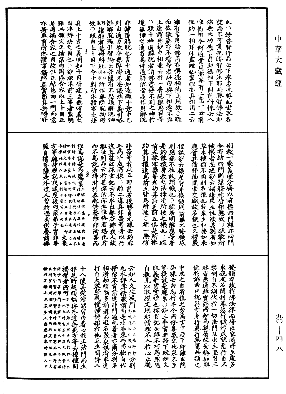 华严悬谈会玄记《中华大藏经》_第90册_第428页