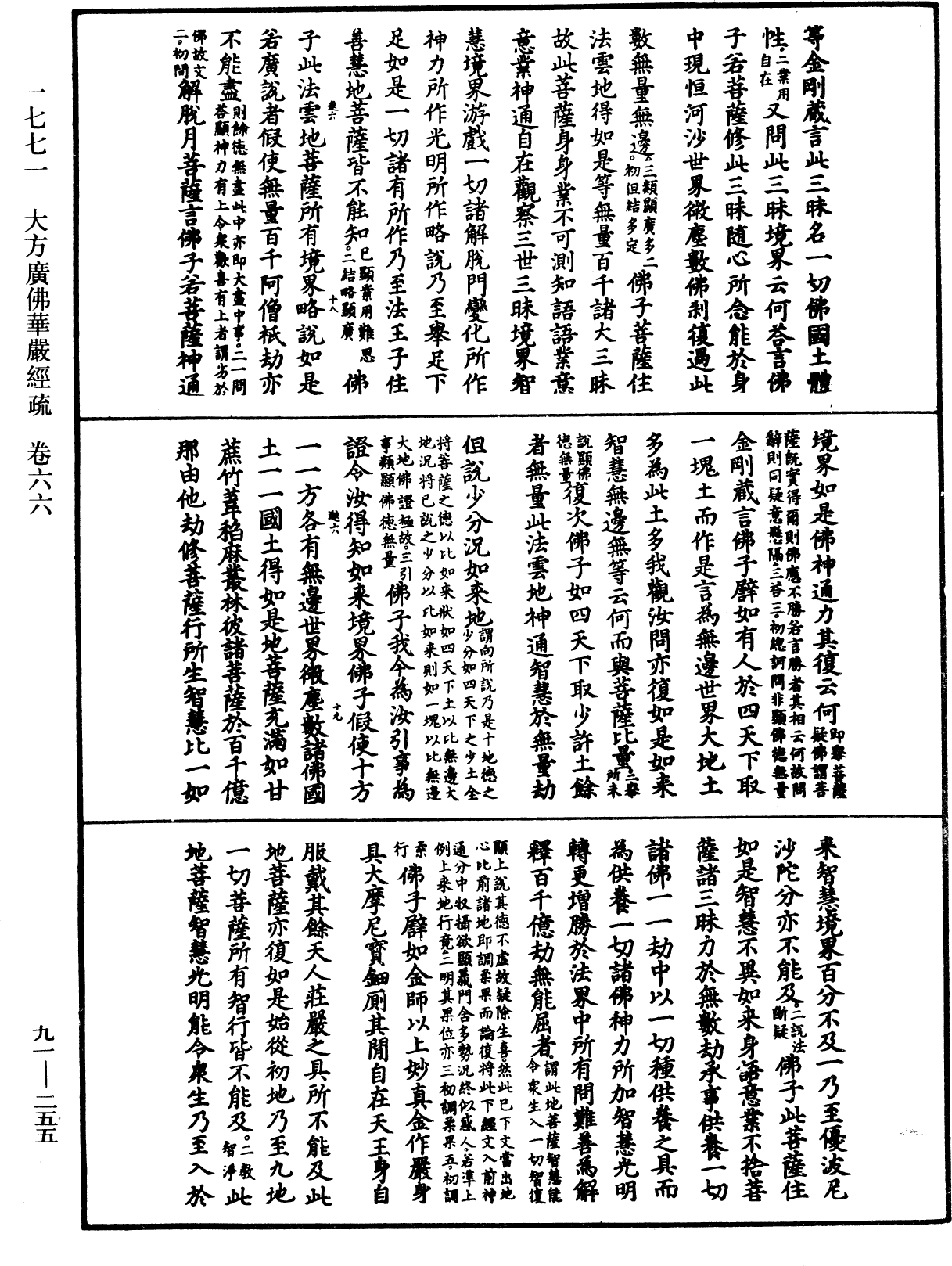 大方廣佛華嚴經疏《中華大藏經》_第91冊_第0255頁