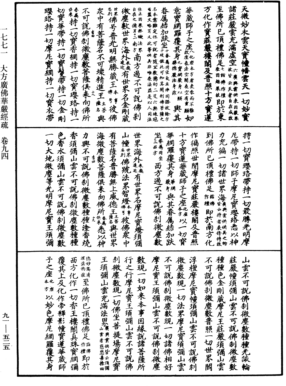 大方廣佛華嚴經疏《中華大藏經》_第91冊_第0525頁