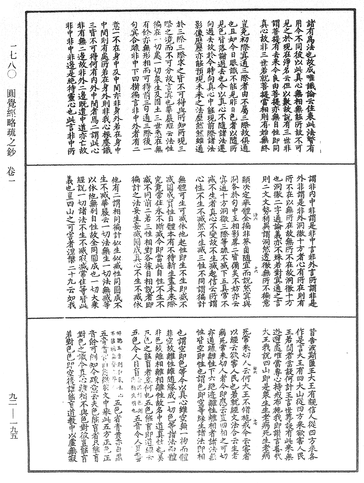 圓覺經略疏之鈔《中華大藏經》_第92冊_第195頁