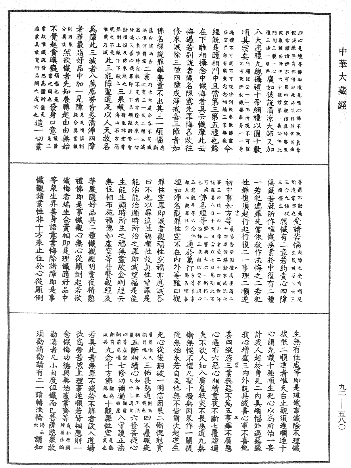 大方廣圓覺經大疏《中華大藏經》_第92冊_第580頁