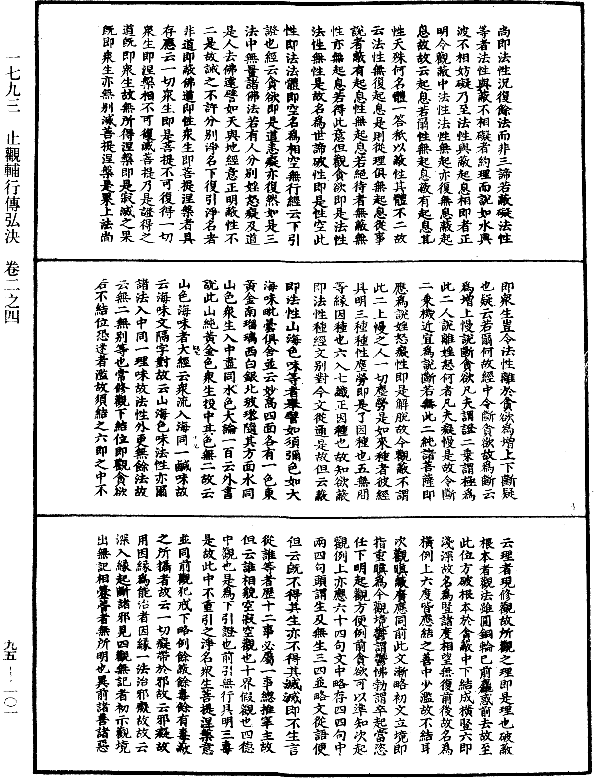 止觀輔行傳弘決《中華大藏經》_第95冊_第101頁