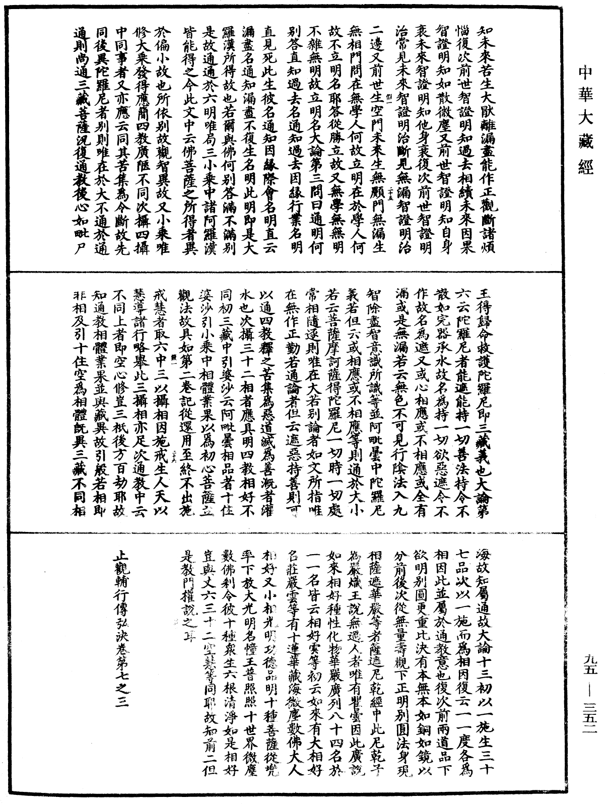 止觀輔行傳弘決《中華大藏經》_第95冊_第352頁