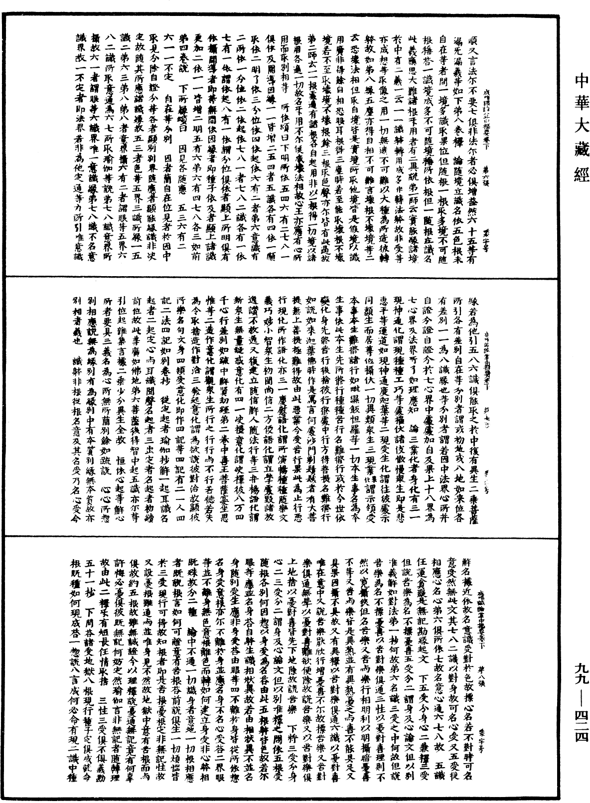 成唯识论掌中枢要《中华大藏经》_第99册_第424页