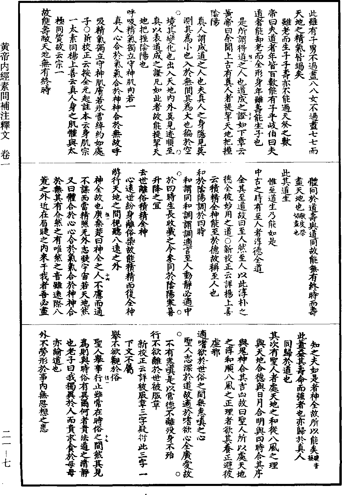 黃帝內經素問補註釋文《道藏》第21冊_第007頁