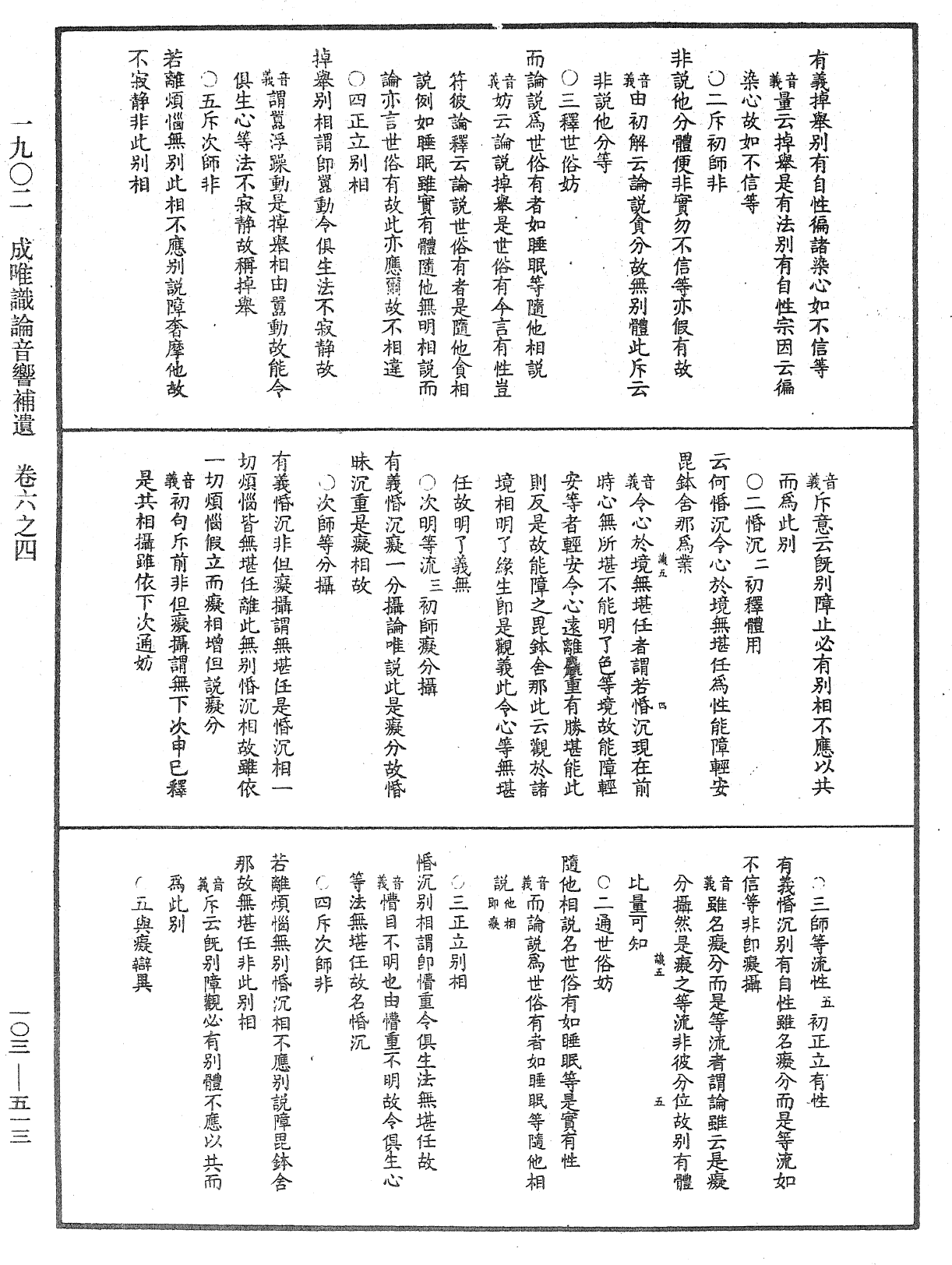 成唯識論音響補遺《中華大藏經》_第103冊_第513頁