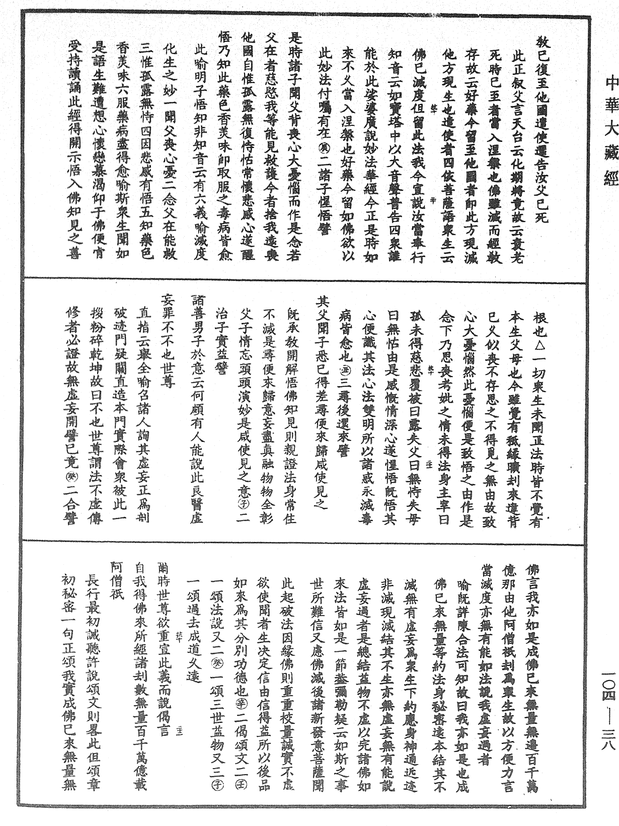 妙法蓮華經授手《中華大藏經》_第104冊_第038頁