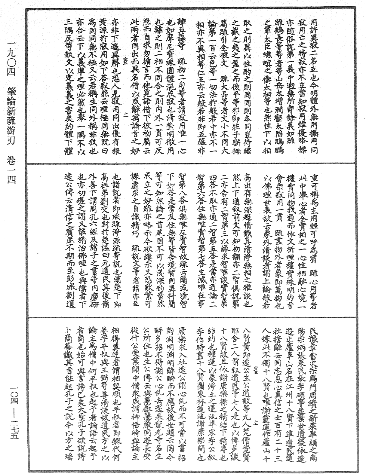 肇論新疏、新疏遊刃《中華大藏經》_第104冊_第276頁