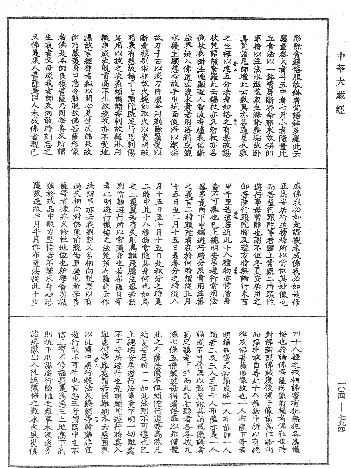 佛說梵網經直解《中華大藏經》_第104冊_第794頁