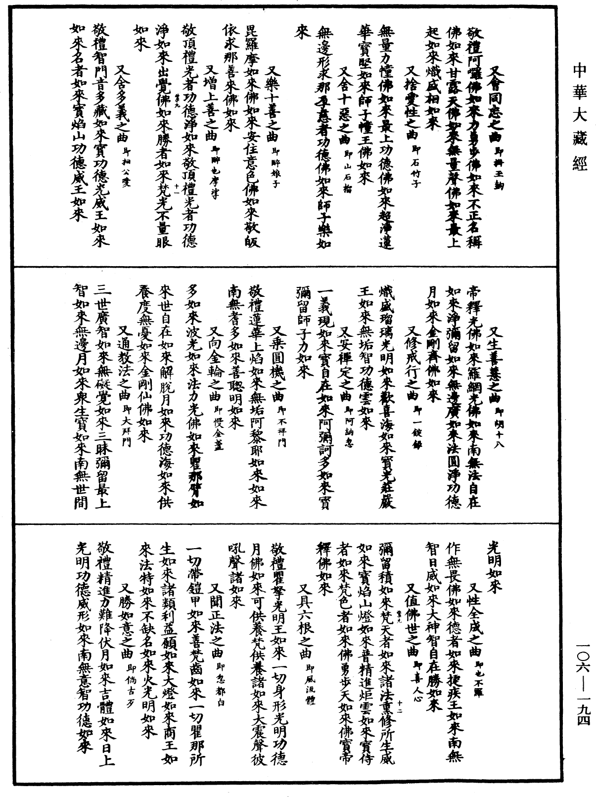 諸佛世尊如來菩薩尊者名稱歌曲《中華大藏經》_第106冊_第194頁