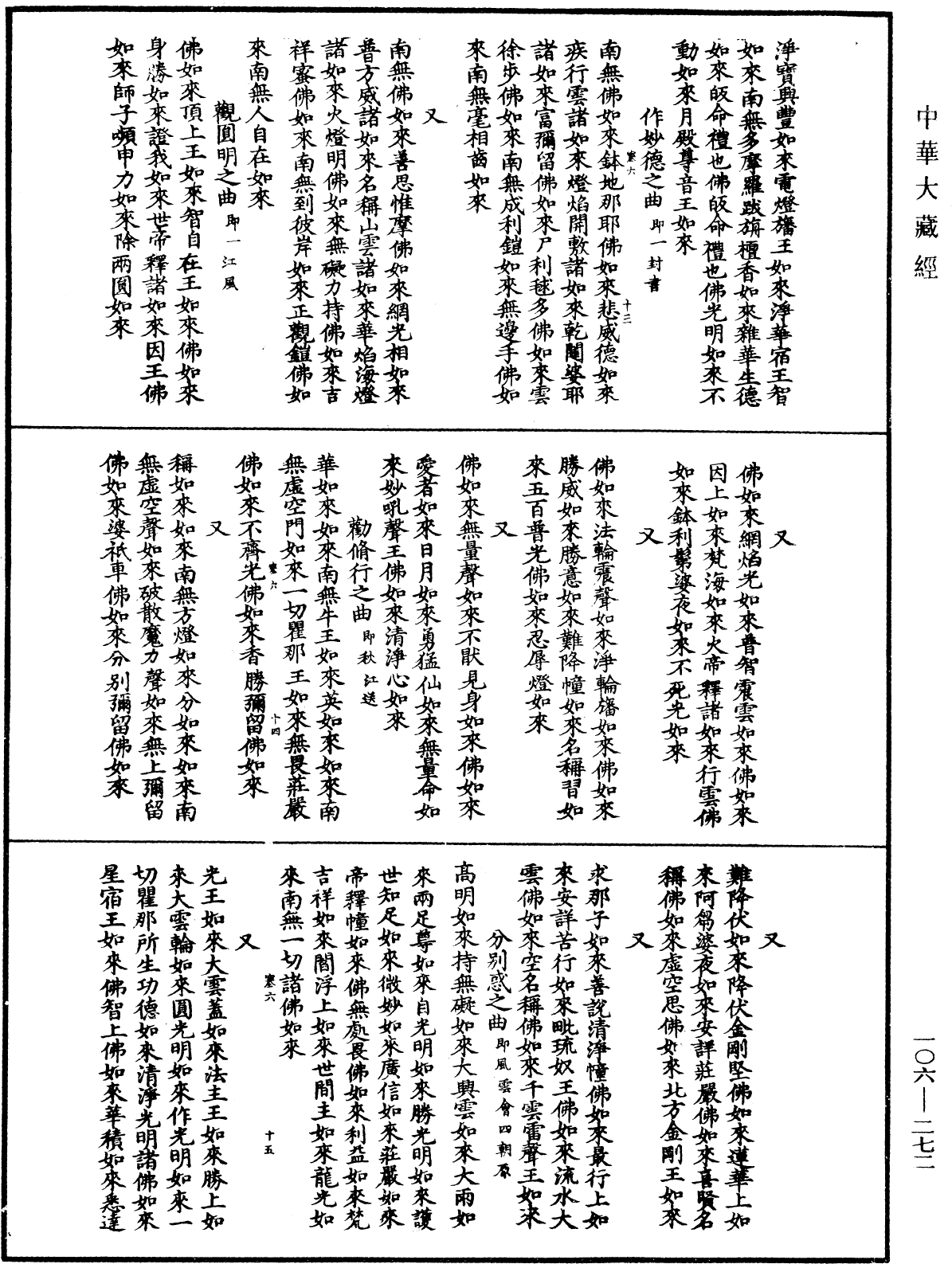 諸佛世尊如來菩薩尊者名稱歌曲《中華大藏經》_第106冊_第272頁