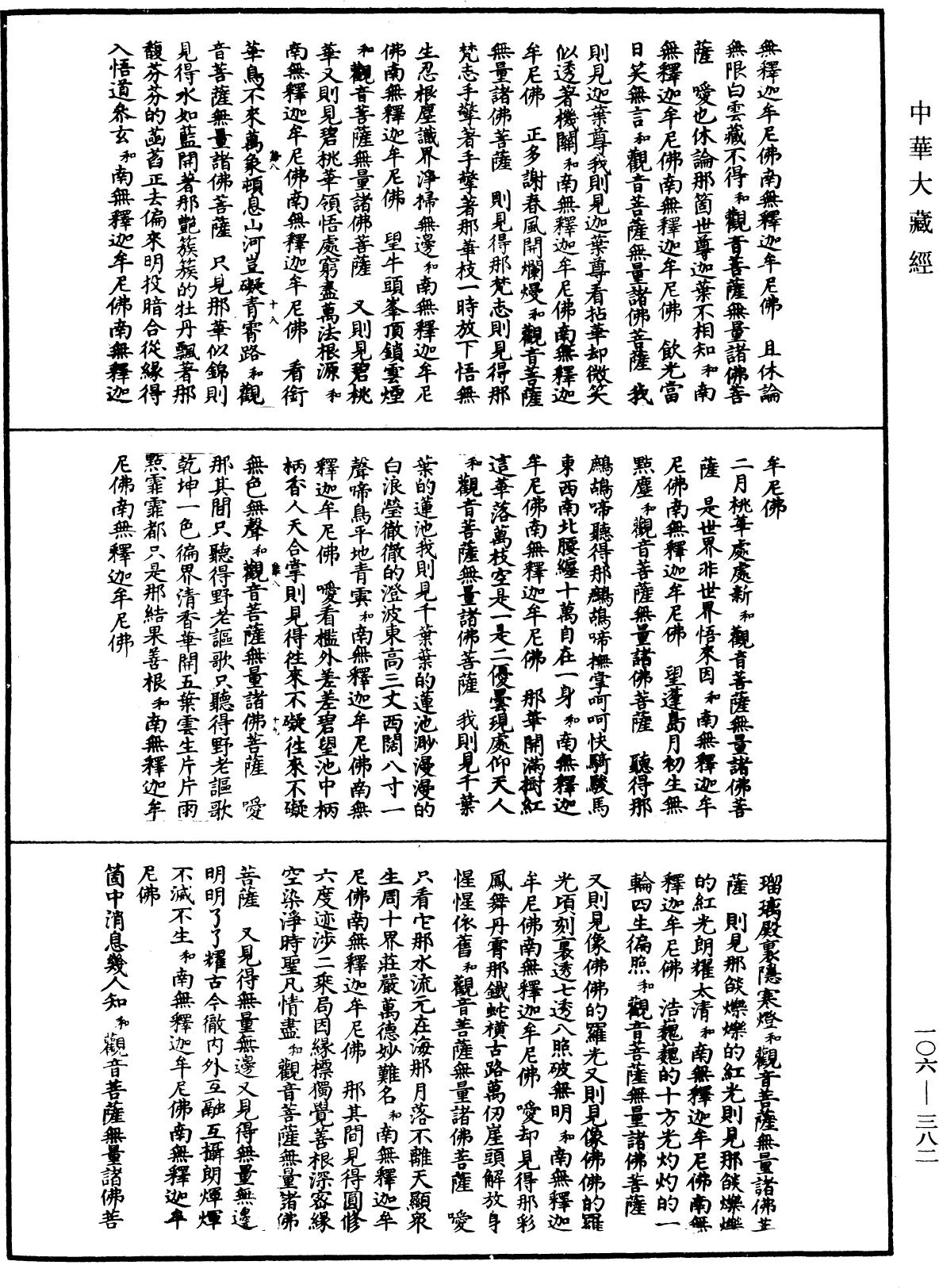 諸佛世尊如來菩薩尊者名稱歌曲《中華大藏經》_第106冊_第382頁