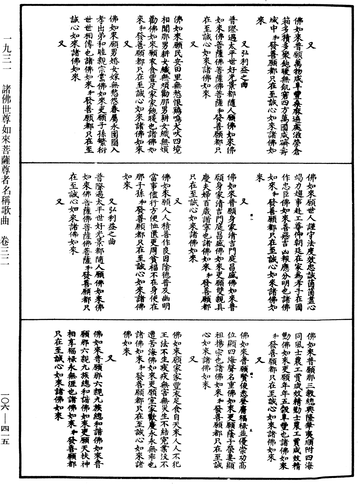 諸佛世尊如來菩薩尊者名稱歌曲《中華大藏經》_第106冊_第415頁