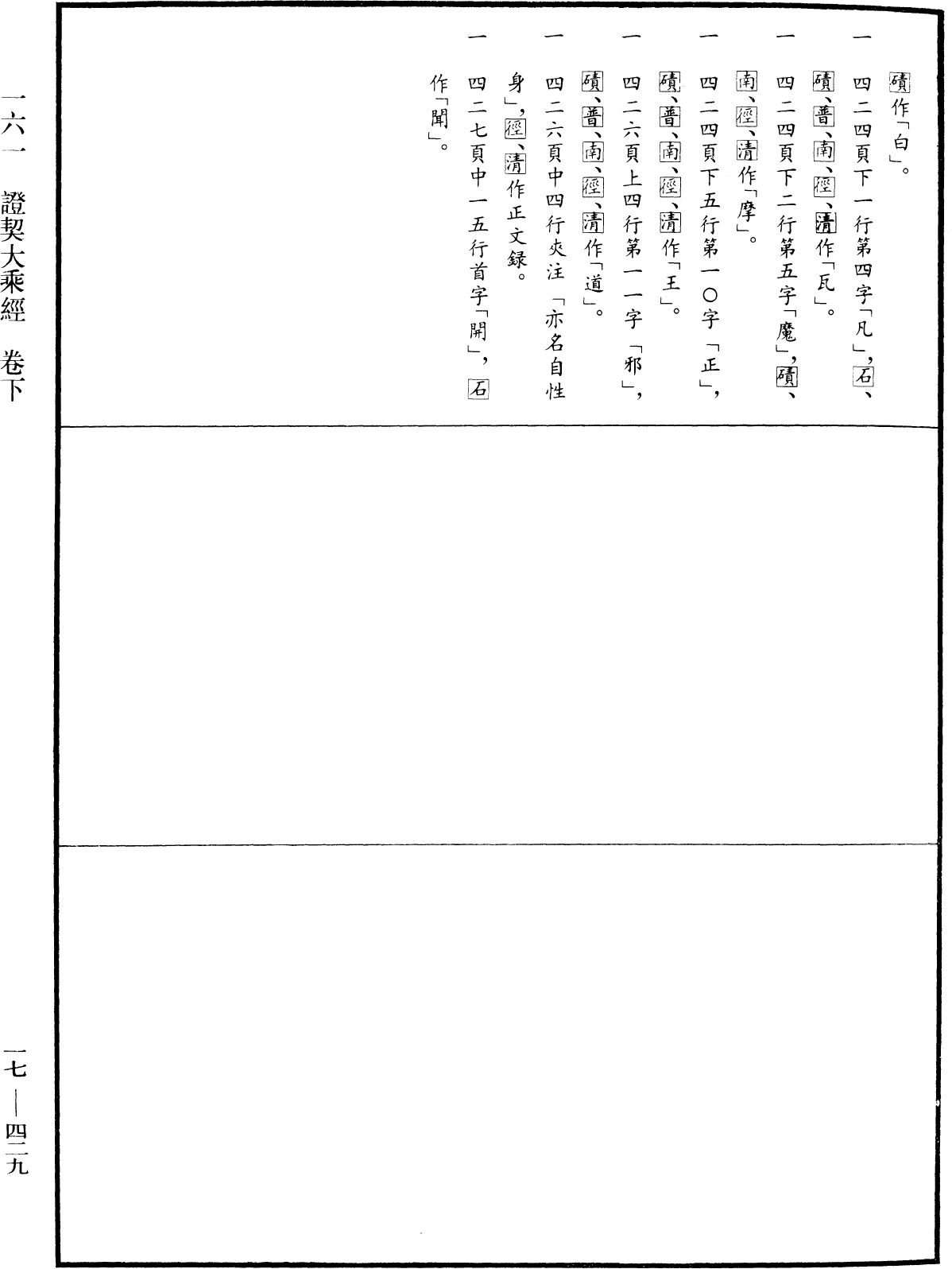 證契大乘經《中華大藏經》_第17冊_第429頁