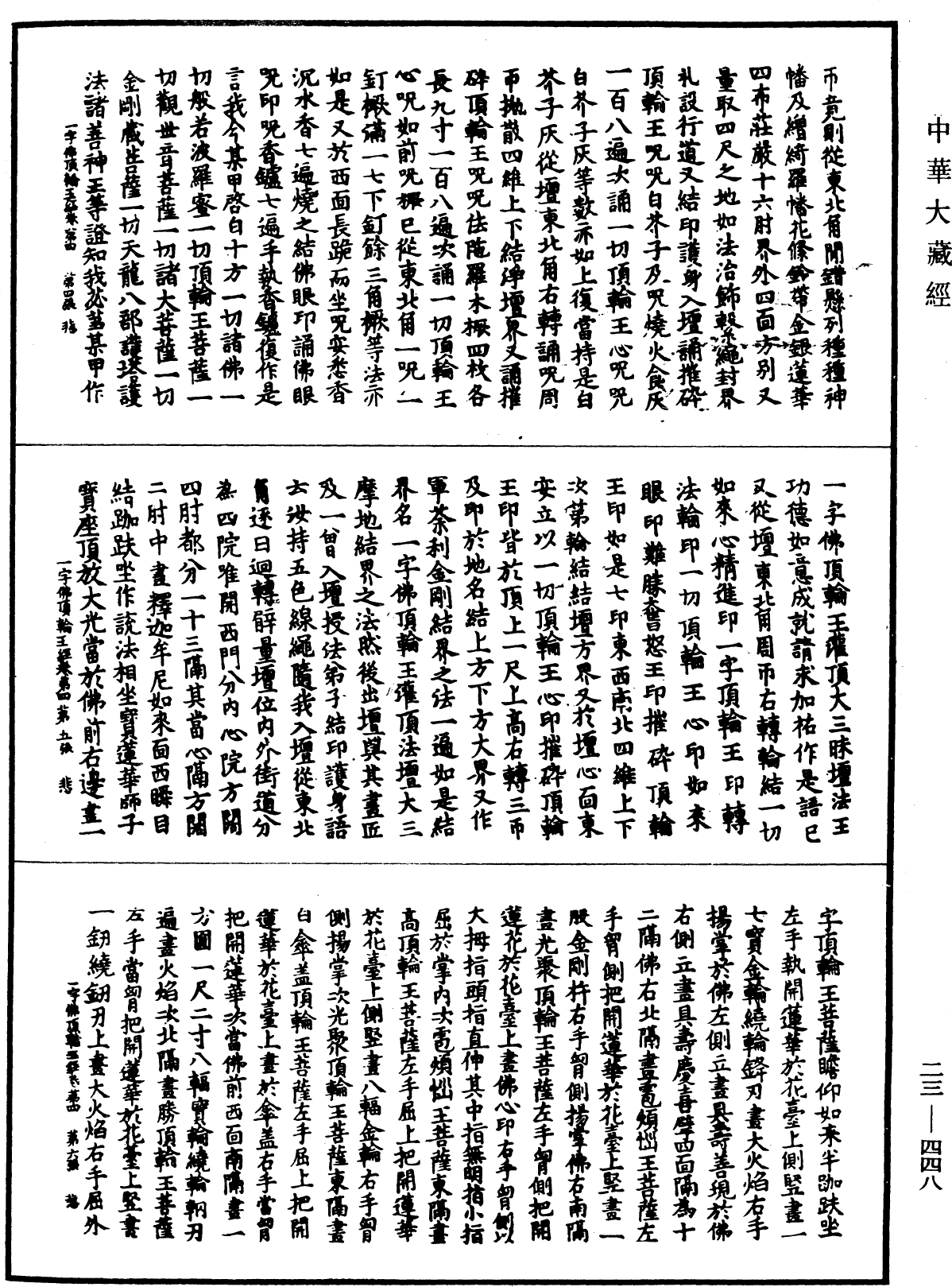 一字佛頂輪王經《中華大藏經》_第23冊_第448頁