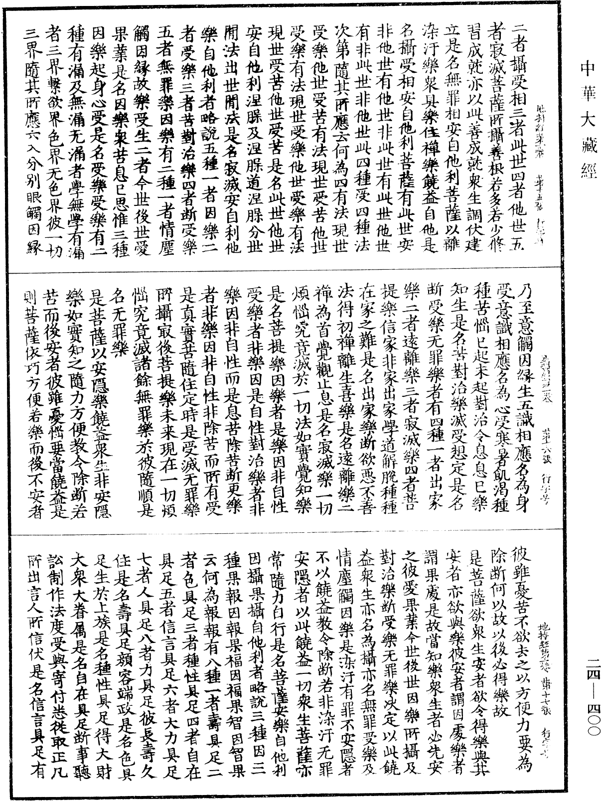 菩薩地持經《中華大藏經》_第24冊_第400頁