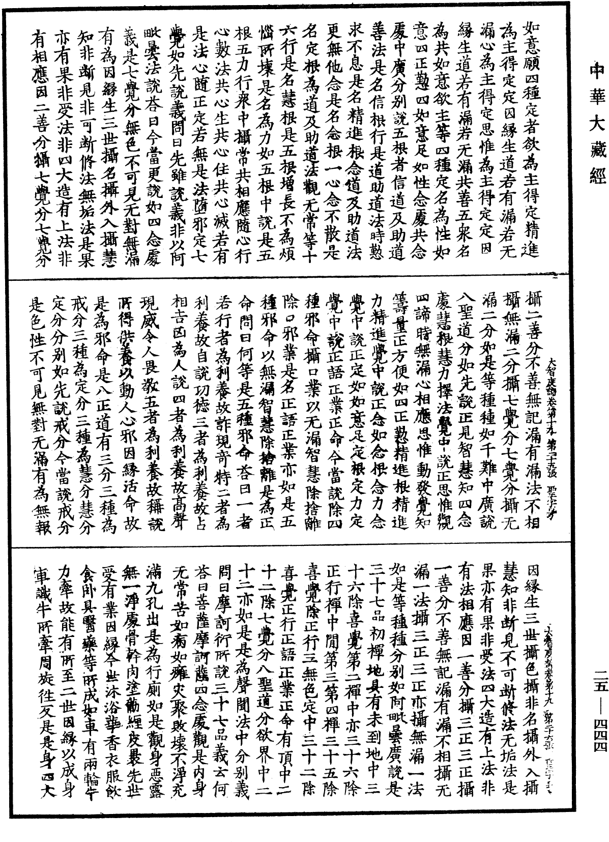 大智度論《中華大藏經》_第25冊_第444頁