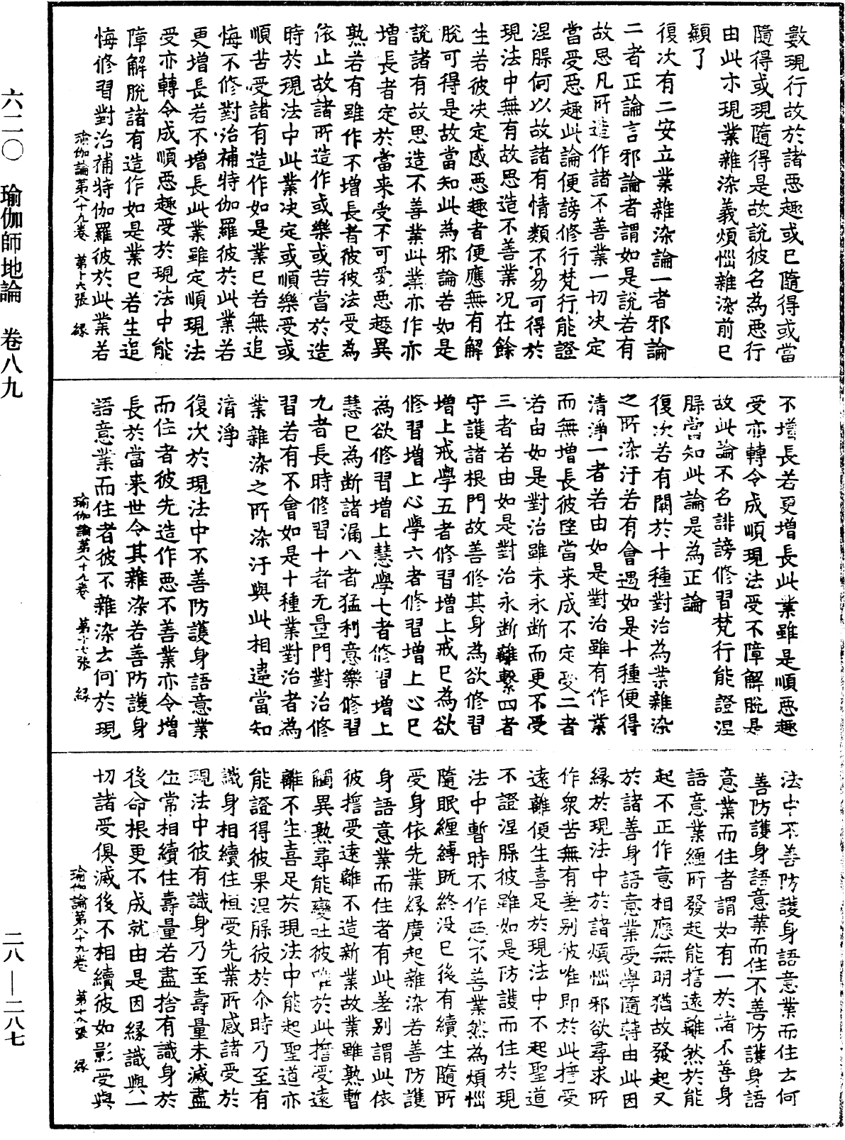 瑜伽師地論《中華大藏經》_第28冊_第0287頁