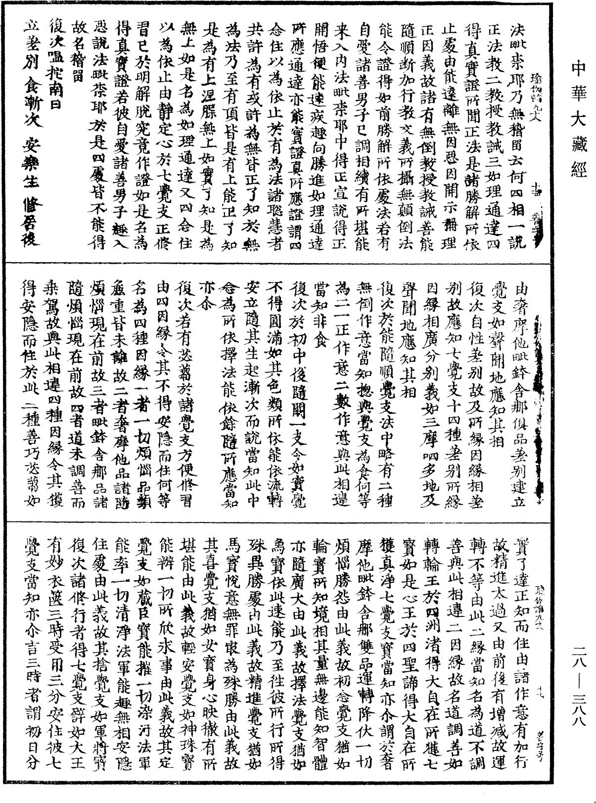 瑜伽師地論《中華大藏經》_第28冊_第0388頁