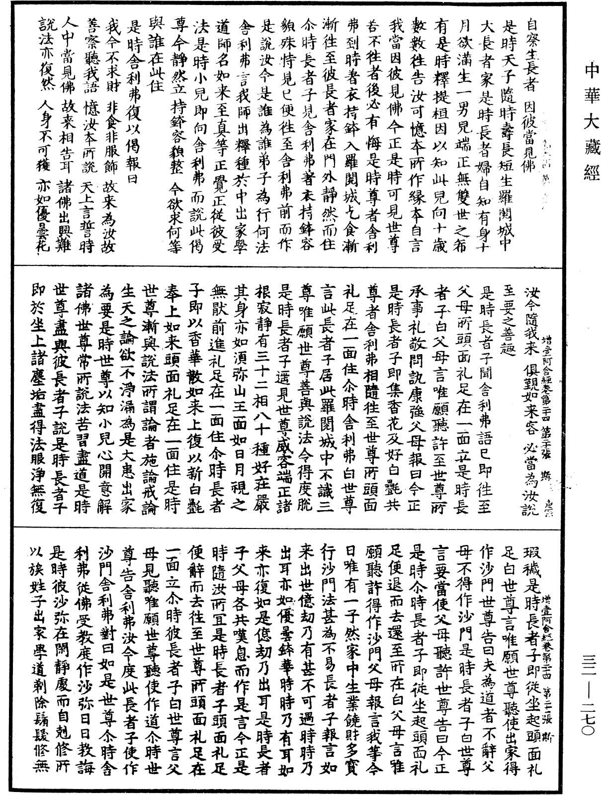 增壹阿含經《中華大藏經》_第32冊_第0270頁