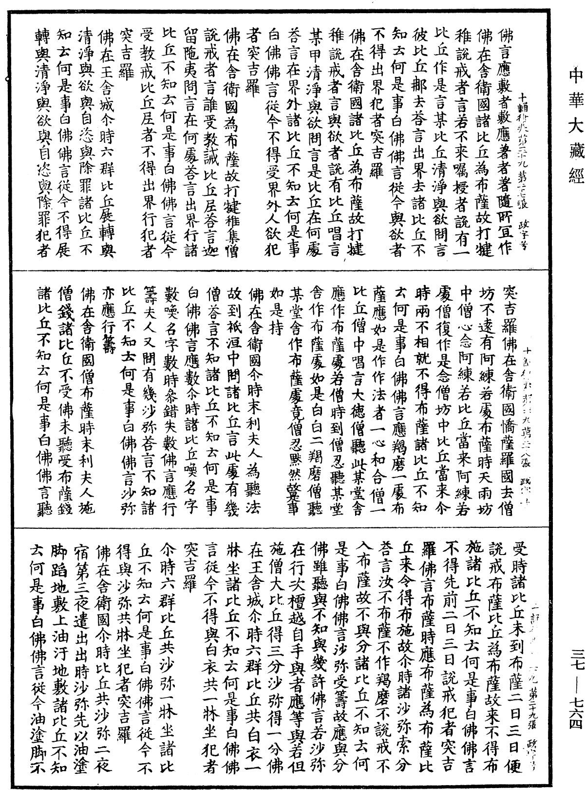 十誦律《中華大藏經》_第37冊_第764頁