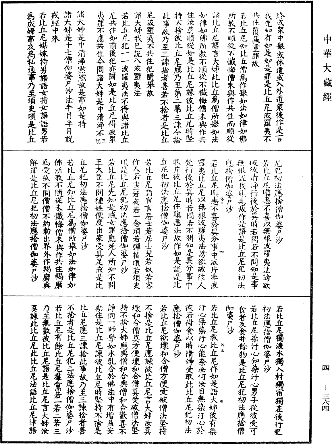 四分比丘尼戒本(別本)《中華大藏經》_第41冊_第364頁