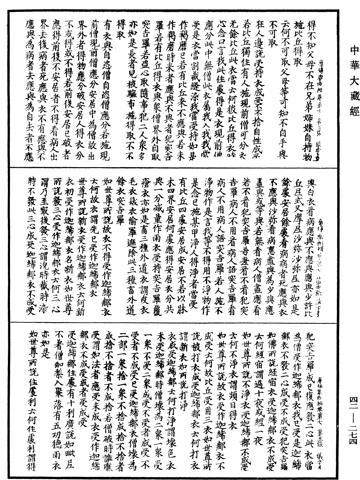 薩婆多部毗尼摩得勒伽經《中華大藏經》_第42冊_第274頁