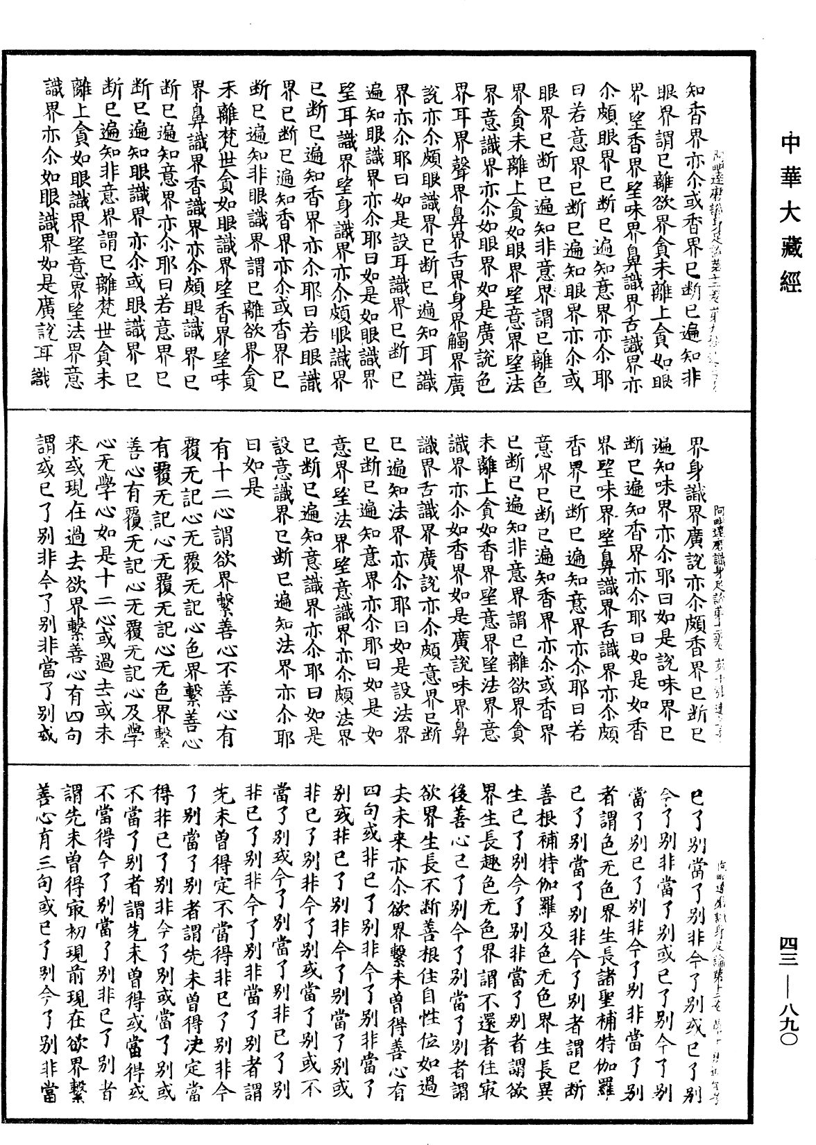 阿毗達磨識身足論《中華大藏經》_第43冊_第890頁