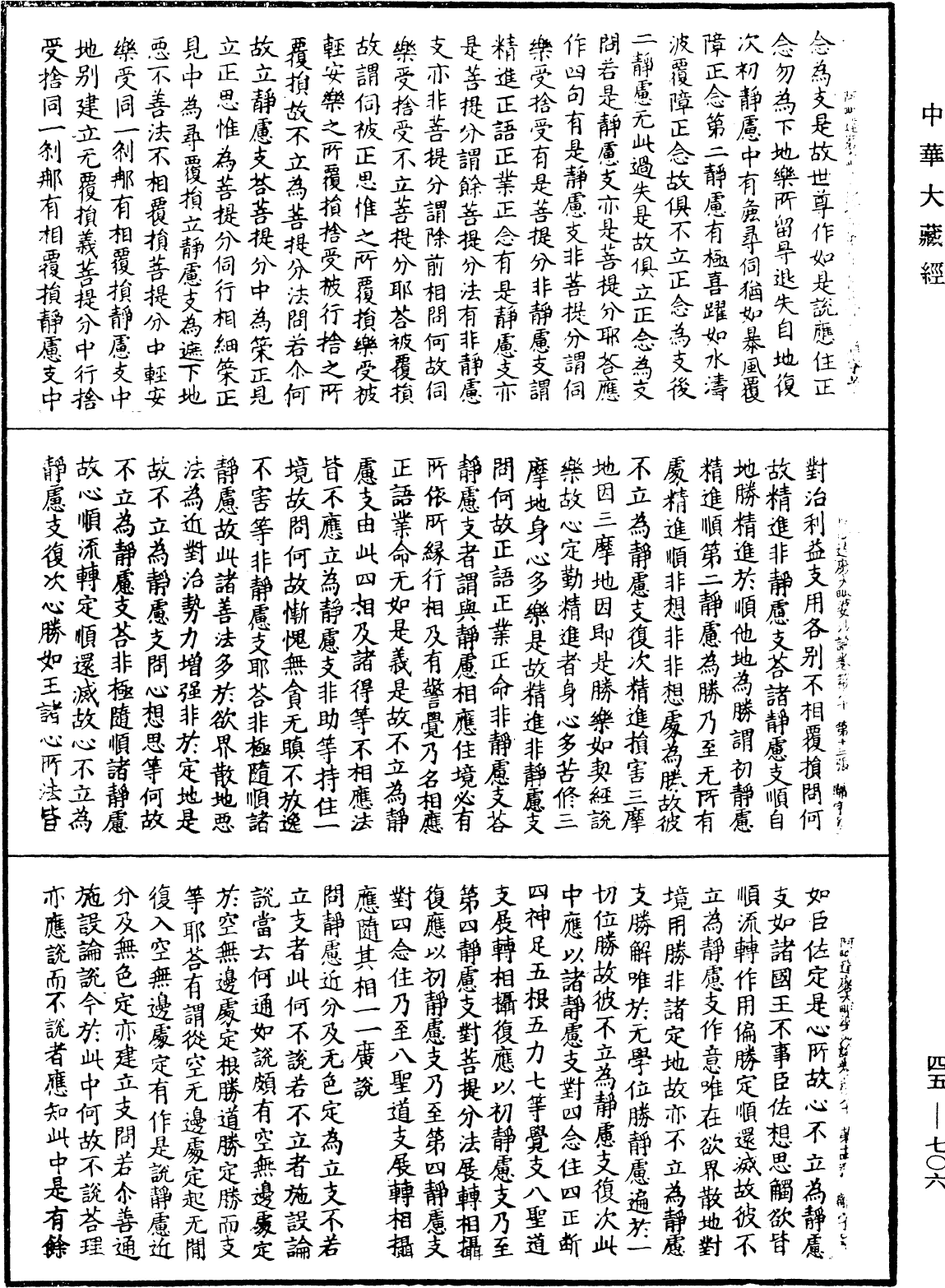 阿毗達磨大毗婆沙論《中華大藏經》_第45冊_第706頁