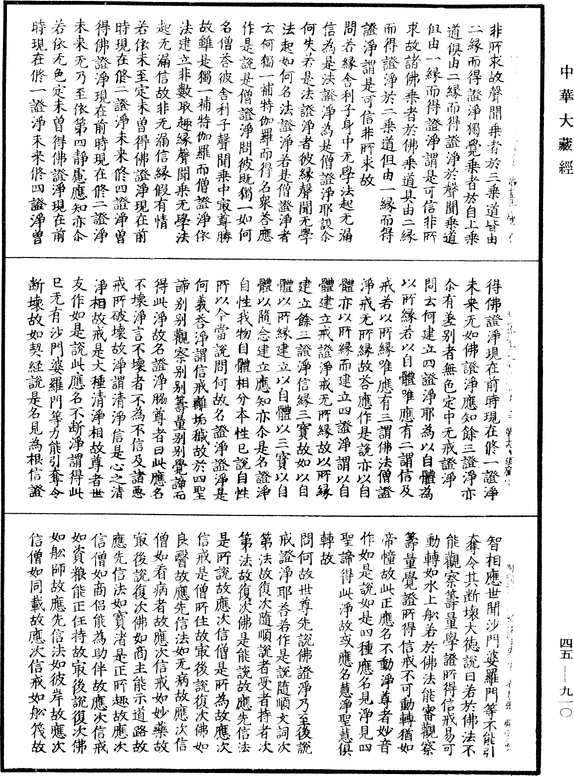 阿毗達磨大毗婆沙論《中華大藏經》_第45冊_第910頁