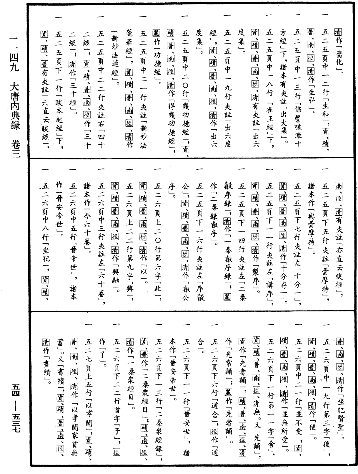 大唐内典录《中华大藏经》_第54册_第537页