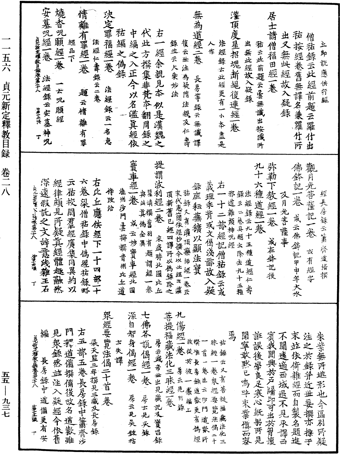 貞元新定釋教目錄《中華大藏經》_第55冊_第937頁