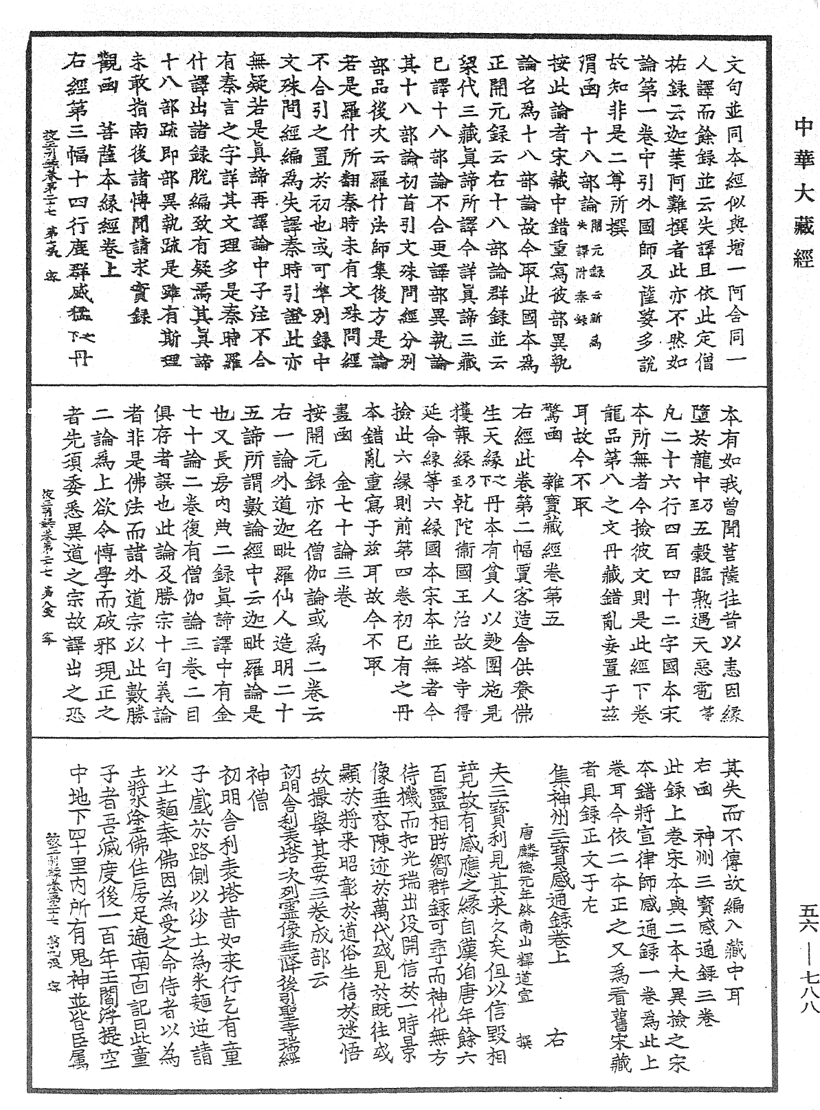 高麗國新雕大藏校正別錄《中華大藏經》_第56冊_第0788頁