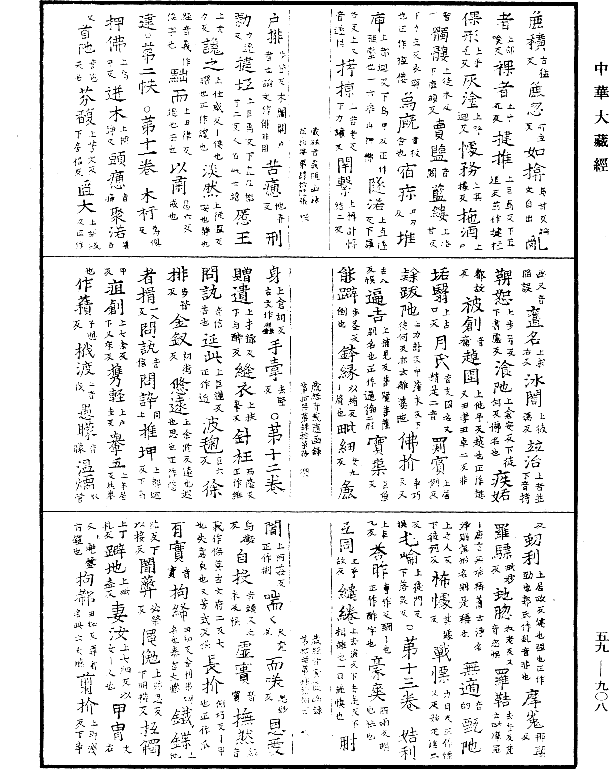 新集藏經音義隨函錄《中華大藏經》_第59冊_第0908頁